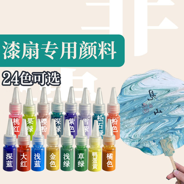 天然大漆漆扇子颜料diy漆扇材料包颜料非遗漂漆摆摊大漆专用颜料