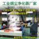 Mobile smoke smoke dust purifier electrostatic oil mist filter industrial smoke removal equipment water mist collector