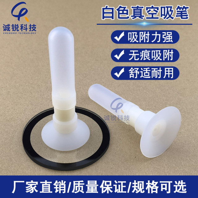 诚锐玻璃白色真空吸笔/无痕CR-936吸笔/光学镜片大力吸球硅胶吸盘