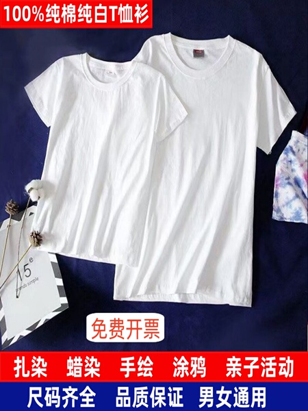 扎染纯棉白色T恤衫蜡染吊染渐变色绘画涂鸦幼儿园手工DIY短袖白胚