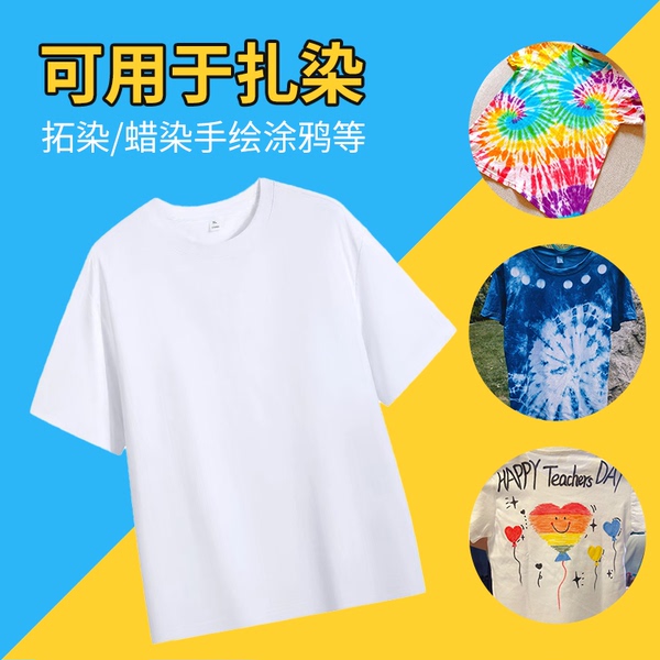 幼儿园纯棉白色T恤DIY扎染衣服亲子文化衫吊染手绘画短袖涂鸦工艺