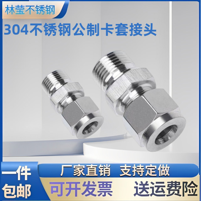 304不锈钢单双卡套直通终端公制外丝M14*1.5外螺纹G英制卡套接头