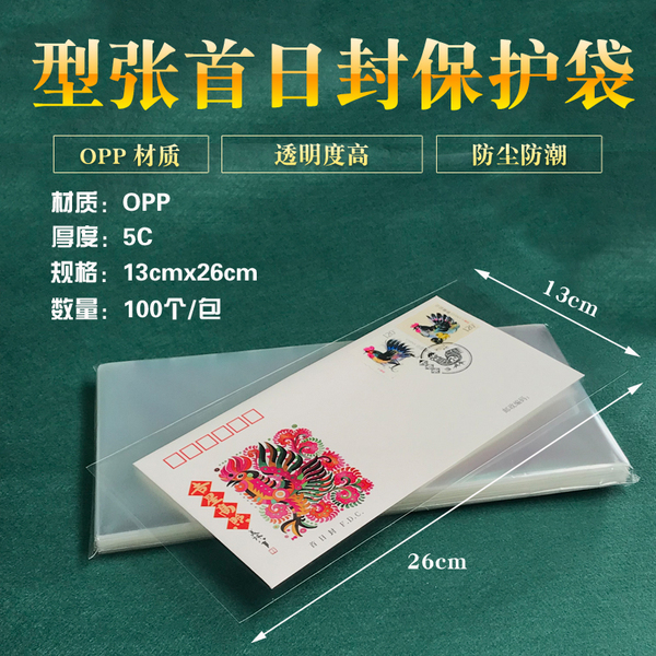 小型张首日封OPP邮票保护袋收藏袋子 护邮袋13cm*26cm*5c 100只装