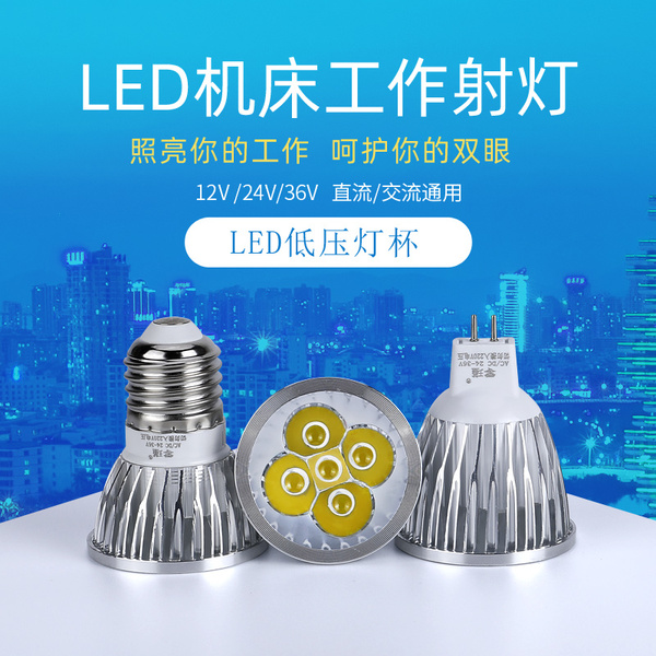 LED机床工作灯珠灯泡车床灯杯12V24V36V220V5WE27螺口MR16插针灯