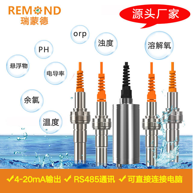 PH计荧光法溶解氧余氯浊度电导率ORP传感器485接口和4-20ma 水质