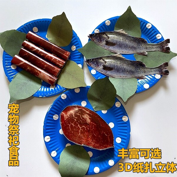 狗狗烧纸 宠物祭祀用品纸扎 猫咪祭祀海鲜狗狗祭祀食品鸡腿肉排鱼