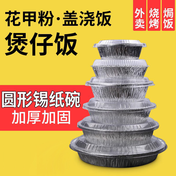 锡纸盒烧烤外卖打包餐盒一次性煲仔饭圆形锡纸碗花甲粉专用碗带盖
