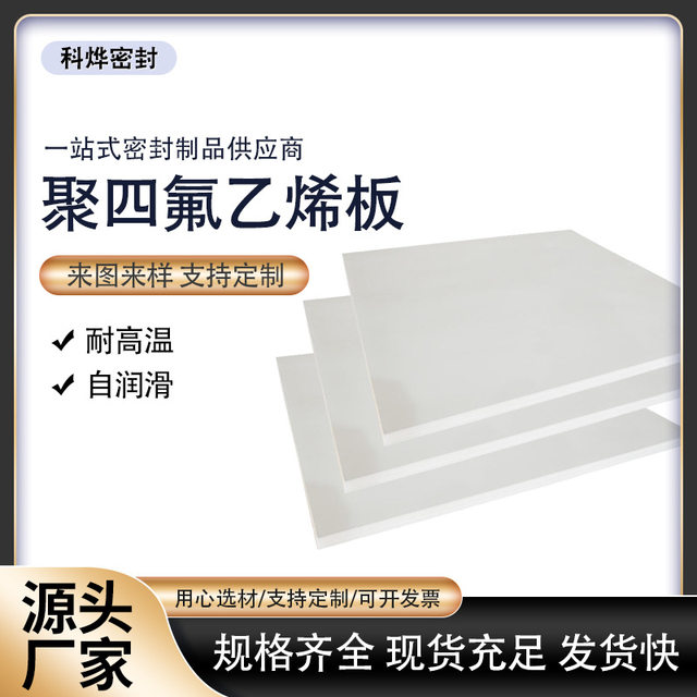 Tetrafluoro plates with acid and alkali corrosion resistance Polytetrafluoroethylene plates Teflon plates ptfe plastic king processing zero cutting
