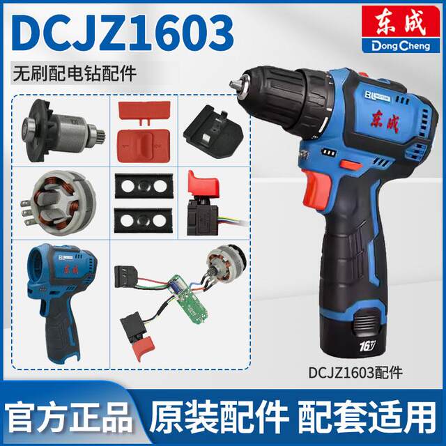 Dongcheng hand drill accessories DCJZ1603 brushless charging drill switch housing drive plate gear box chuck motor