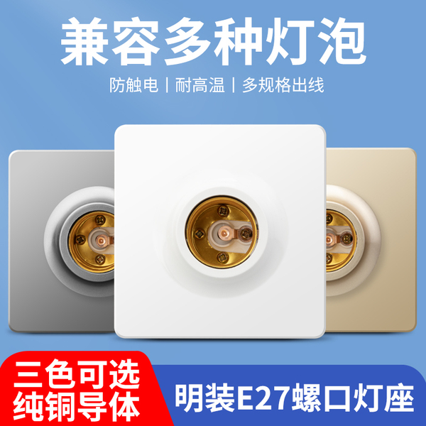 明装暗装灯座螺口e27家用灯头底座86型led灯泡螺纹灯口悬吊式灯座