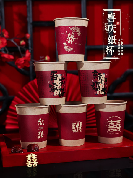 结婚纸杯婚宴一次性纸杯子婚礼喜庆敬茶红色喜字水杯婚庆用品大全
