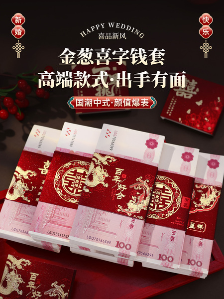 订婚彩礼捆钱套红包封钱套聘礼喜字封条结婚专用利是封2026新款