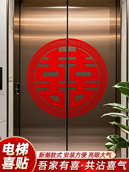 电梯贴纸喜字告示结婚专用喜字贴订婚礼门贴酒店婚房布置囍字贴