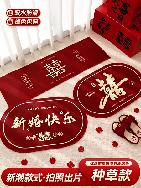 结婚床边地垫婚礼喜庆装饰红色地毯婚房装饰布置入户门脚垫门垫
