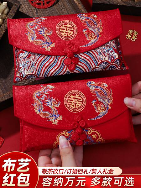 红包结婚专用婚礼父母改口费敬茶布艺万元订婚喜字利是封一对新款