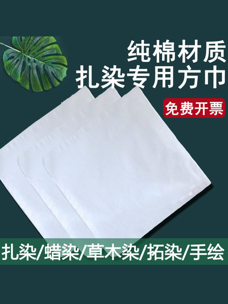 纯棉扎染蜡染专用方巾手帕白棉布拓印刺绣布料幼儿园手工diy白胚