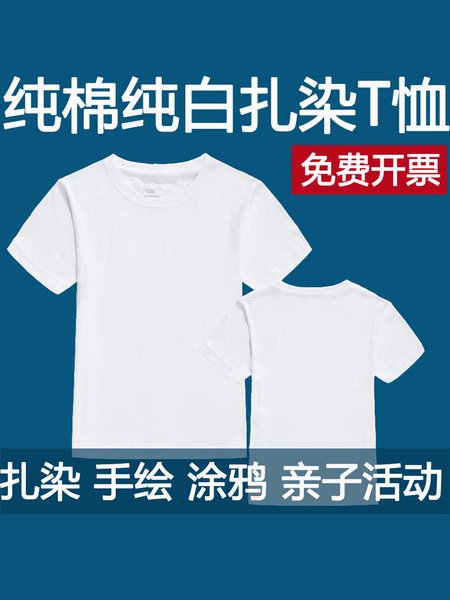纯棉扎染T恤白胚 幼儿园亲子活动手绘涂鸦短袖全棉文化衫手工DIY