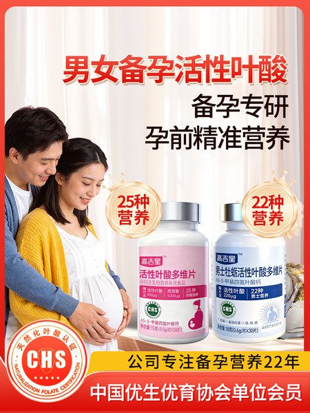 高吉星活性叶酸备孕男女组合叶酸片备孕期通用男士多维复合维生素