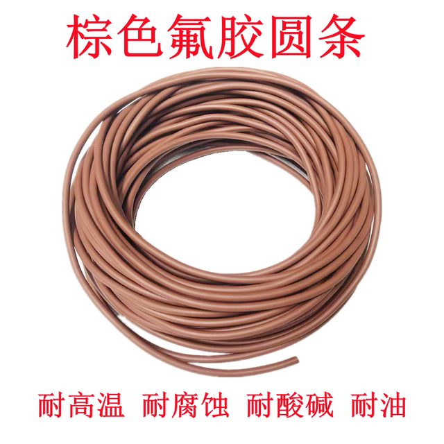 氟橡胶棕色O型条胶绳耐高温强腐蚀强酸碱耐油实心FKM密封机械圆条