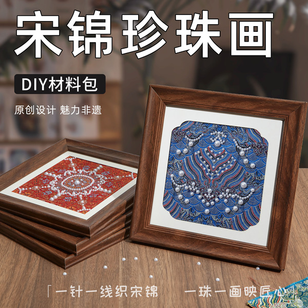 非遗宋锦珍珠画diy手工材料新中式国风装饰画团建暖场礼物