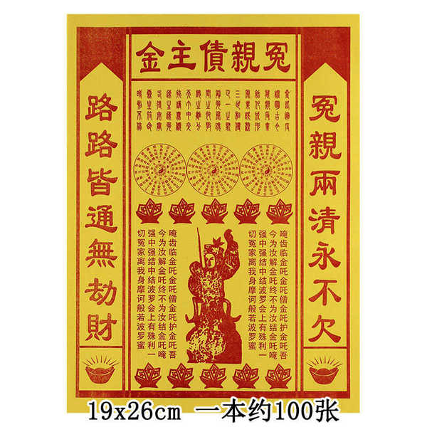 大黄钱冤亲zhai主黄纸细纸烧纸19*26尺寸一包100張