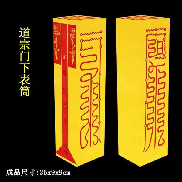 1号表筒   道宗门下35*9*9黄色纸袋子