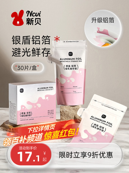 新贝储奶袋母乳保鲜袋200ml冰箱母乳感温一次性铝箔存储奶袋30片