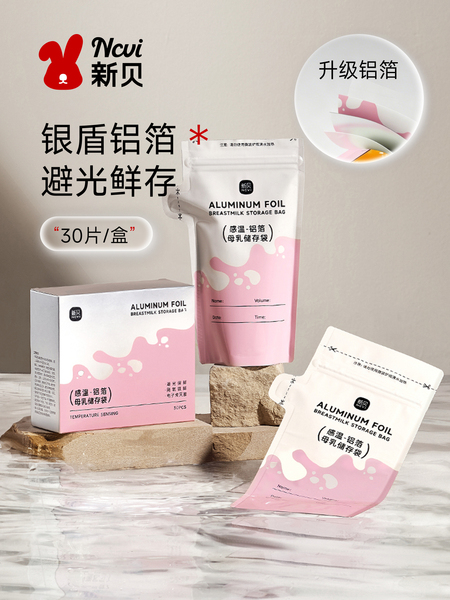 新贝储奶袋母乳保鲜袋储存母乳专用200ml一次性存奶袋30片铝箔款
