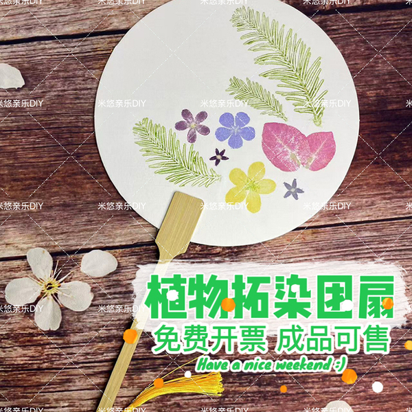 植物敲拓染扇子 团扇古风手工diy幼儿工具树叶花草拓印空白材料包