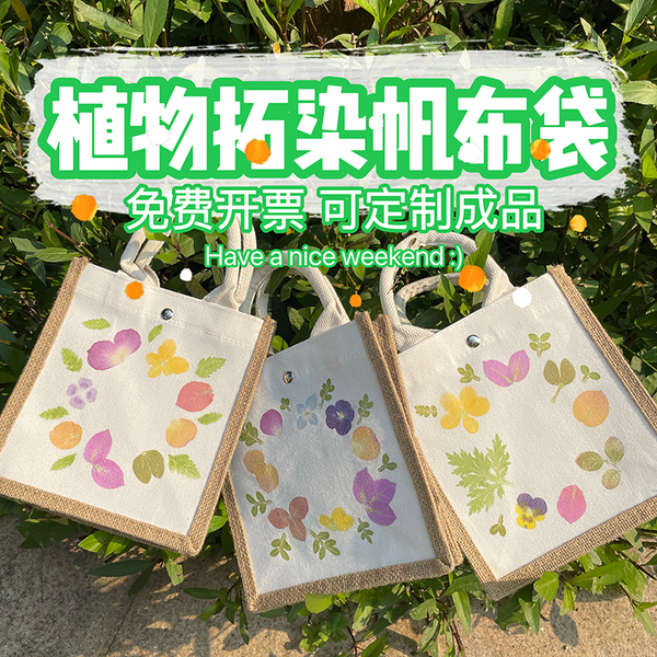植物敲拓染帆布包麻布袋空白棉麻黄麻手提包树叶拓印成品手工diy