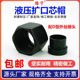液压扩口C型喇叭口芯帽配D型外螺纹芯子接头成套扩帽芯管螺母铜管