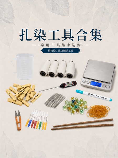 扎染常用工具合辑 草木染植物染DIY捆扎线橡皮筋玻璃球竹夹量杯