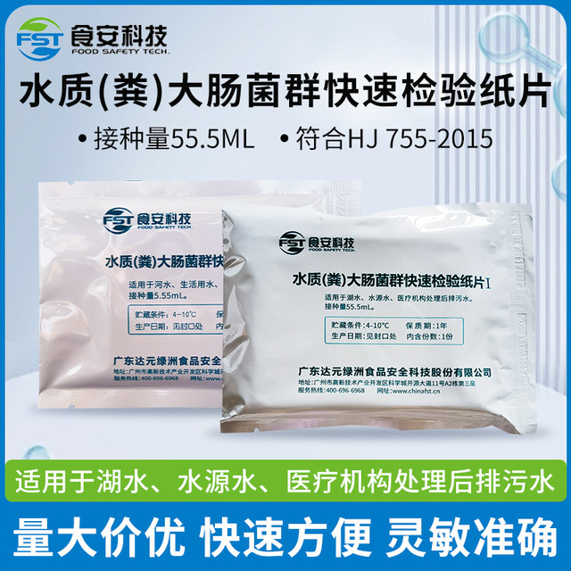 Test sheet for water quality feces coliform bacterial flora testing of lake water source water plant sewage large intestine feces test paper