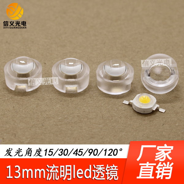13mm LED 1W 3W流明灯珠聚光透镜15 30 45 90 120度迷你小透镜凸