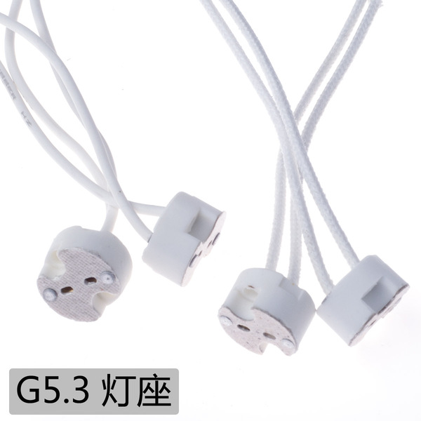 G5.3灯座MR16灯杯灯头灯脚插头GU5.3 0.75 加粗耐高温硅胶线
