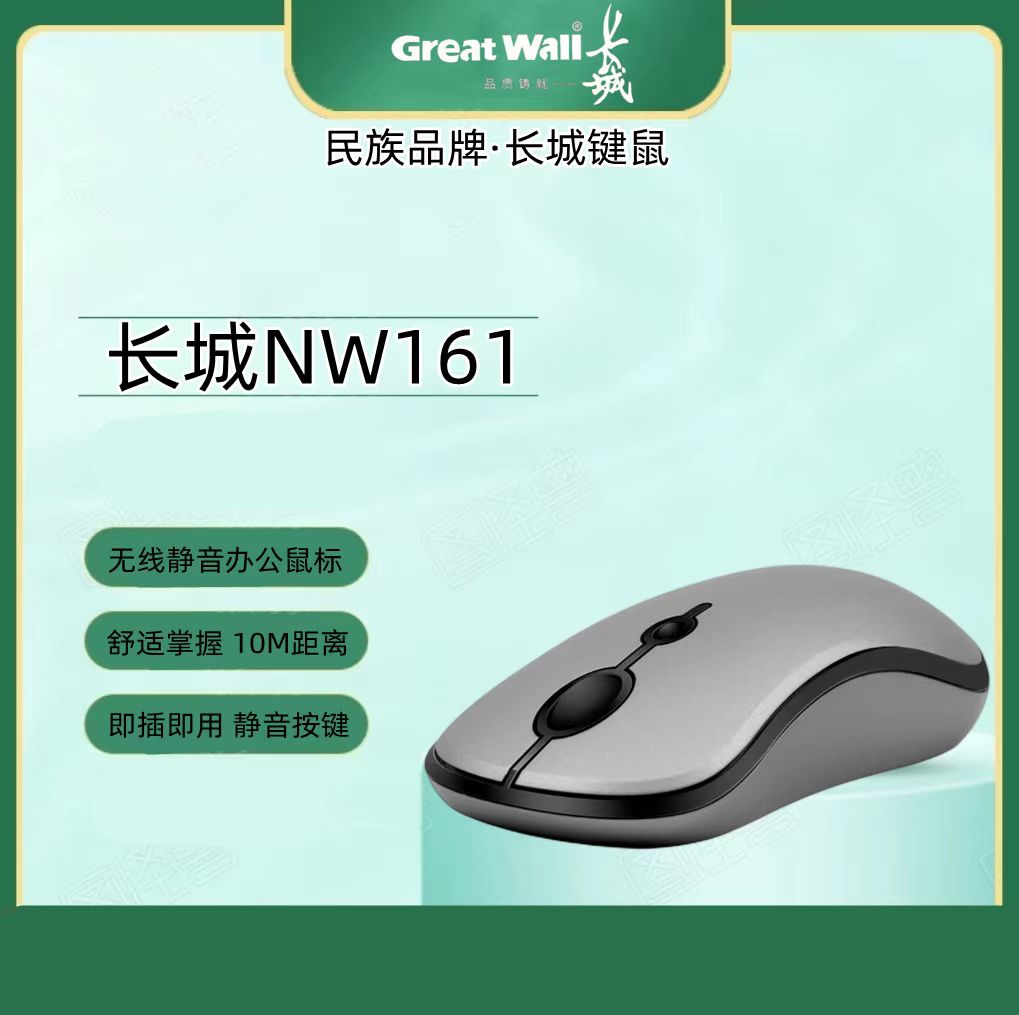 만리장성 NW161 무선 자동 버튼 마우스 데스크탑 컴퓨터 노트북 홈 오피스 마우스 USB 인터페이스