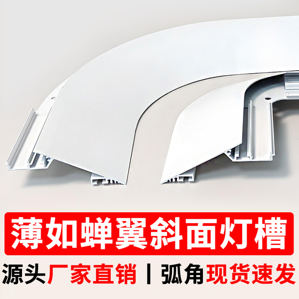 弧形薄如蝉翼斜面反光灯槽悬浮吊顶洗墙灯槽吊顶氛围线性灯回光槽