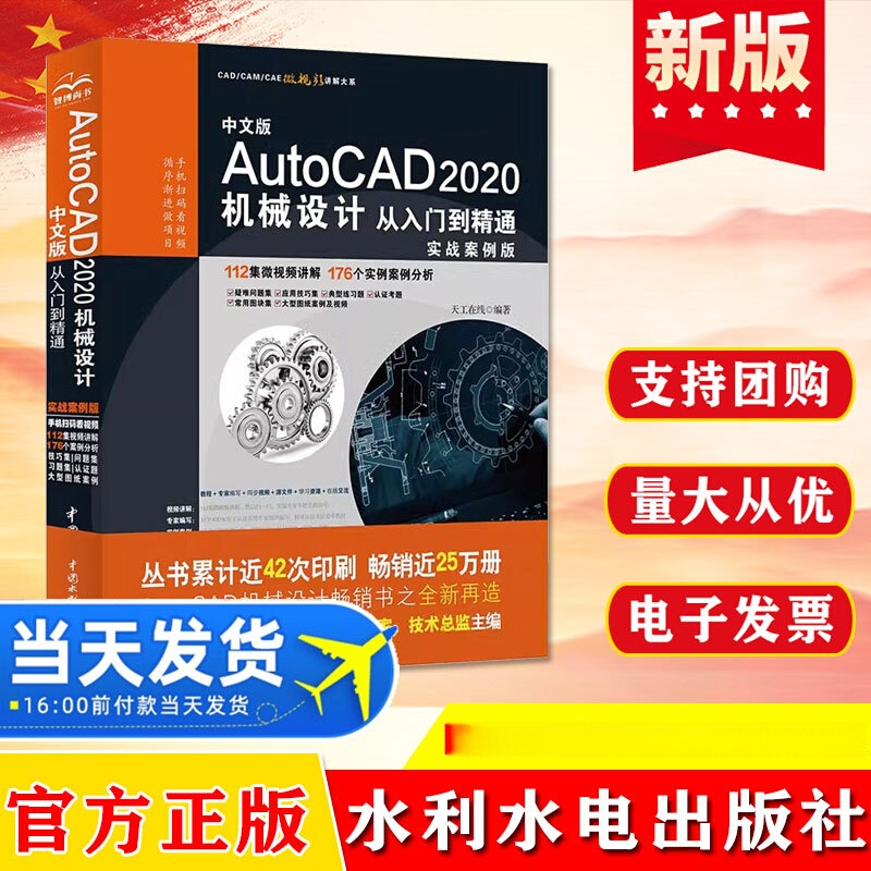 Genuine Chinese version AutoCAD 2020 mechanical design from introduction to mastery (practical case Edition)