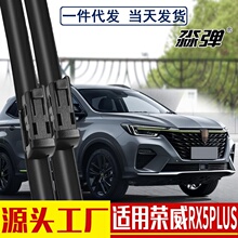 定制适用荣威RX5PLUS雨刮器eplus无骨雨刷配件胶条汽车雨刷片批发