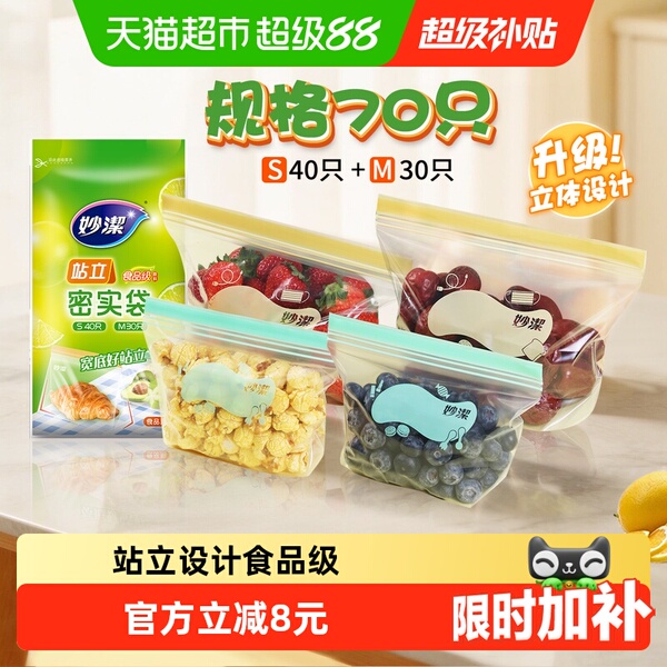 妙洁保鲜袋食品级站立密封口中药分装家用冷冻中号小号70只密实袋