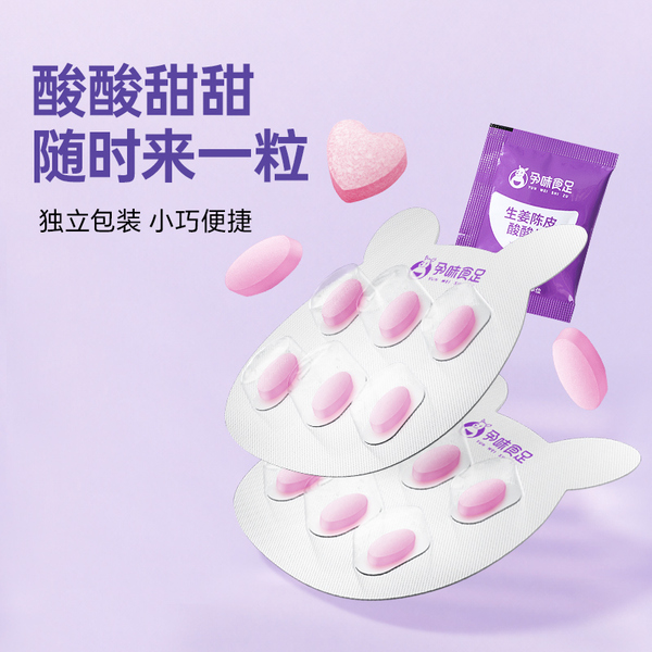 孕味食足生姜陈皮酸酸片含维生素B6B1孕妇可吃姜糖片糖果零食 — 5
