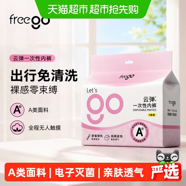 Freego一次性内裤女弹力无纺布A类无菌便携免洗生理期孕期月子