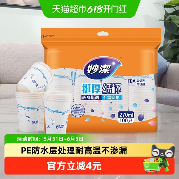 妙洁一次性纸杯家用商用野餐露营耐高温饮料茶水厚实杯子不易渗漏