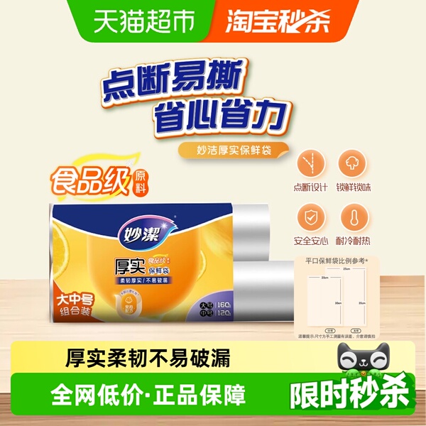 妙洁保鲜袋点断式食品级家用耐热大号中号组合装280只加厚保鲜袋