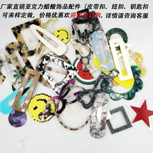 联系客服加工各种DIY配件亚克力醋酸欧美耳环发夹等各种风格产品