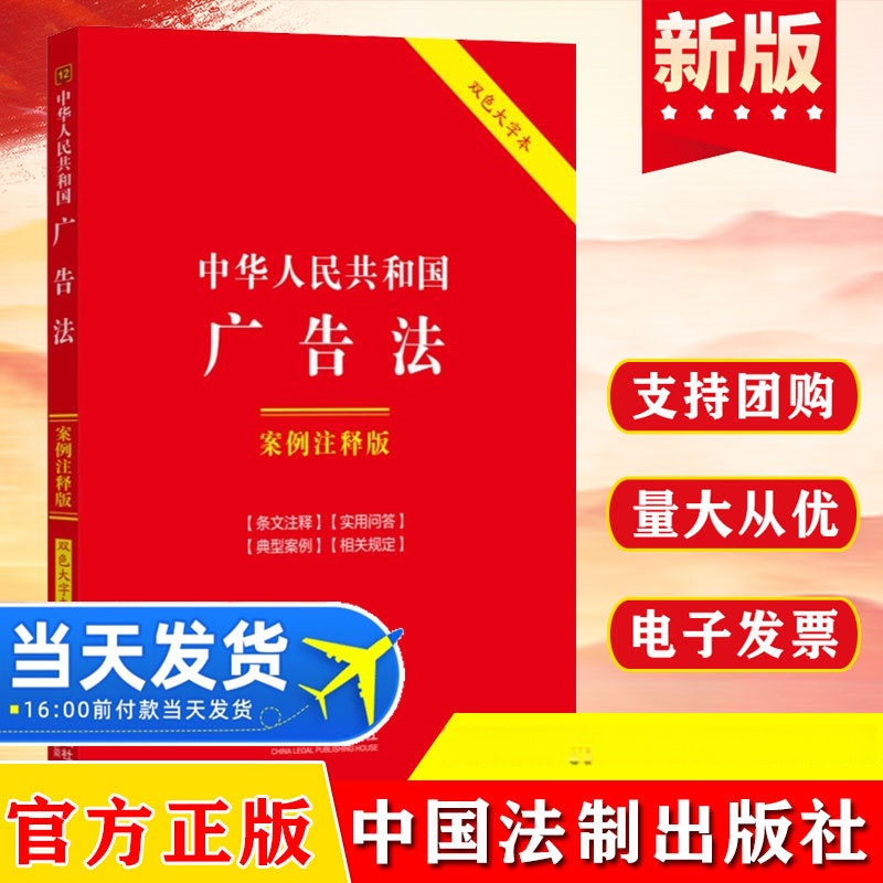 2024 New Edition of the People's Republic of China Advertising Law Case Notes Fifth Edition