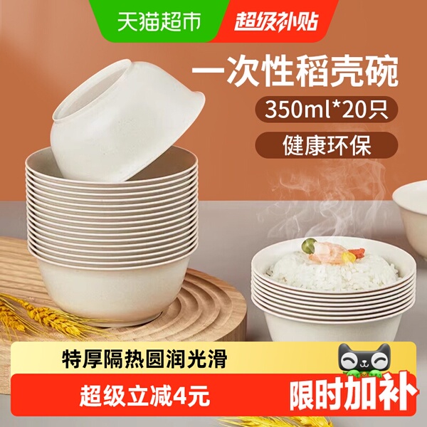 美宝琳稻壳一次性碗350ML*20只食品级家用饭碗可降解火锅野餐餐具