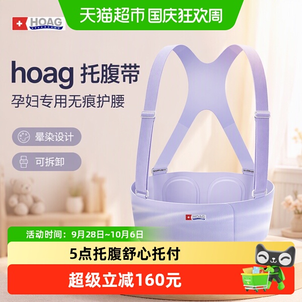 霍格Hoag托腹带孕妇专用无痕护腰晕染孕中期晚期可拆卸托肚子神器