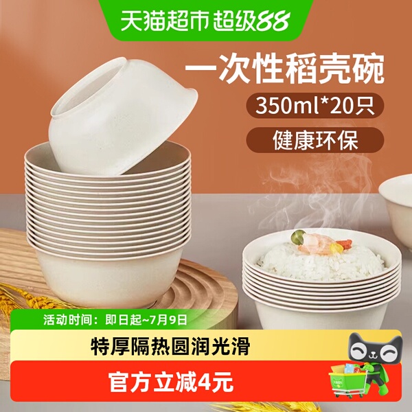 美宝琳稻壳一次性碗350ML*20只食品级家用饭碗可降解火锅野餐餐具
