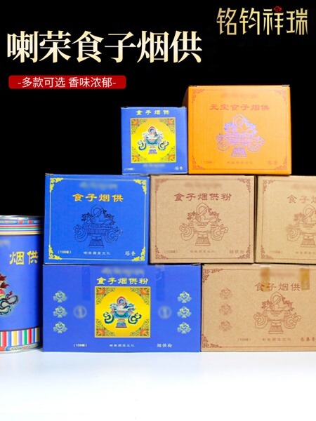 藏式喇荣烟供粉食子香粒学院108味元宝火供用物烟供合集香粉香薰